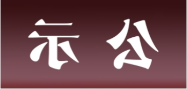 <a href='http://365.gdchenying.com'>皇冠足球app官方下载</a>表面处理升级技改项目 环境影响评价公众参与第一次公示内容